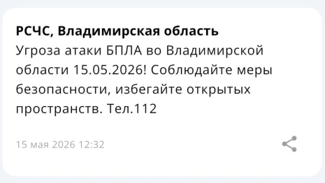 Угрозу атаки БПЛА объявили во Владимирской области 15 мая