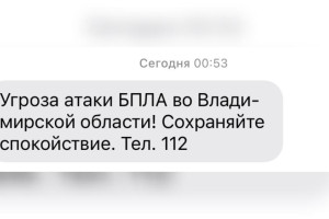Ночью 4 декабря над Владимирской областью нависла угроза атаки БПЛА