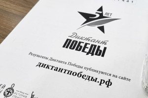 Более 9 тысяч жителей Владимирской области написали «Диктант Победы»