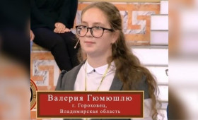Школьница из Гороховца стала финалисткой «Умниц и Умников» на Первом канале