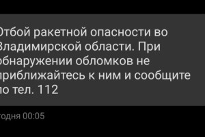 Во Владимирской области объявили отбой ракетной опасности
