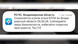 Во Владимирской области 5 мая сохраняется угроза атаки БПЛА