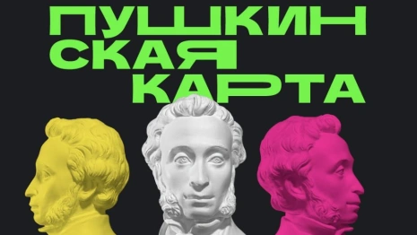 Стало известно, в каких регионах активнее всего пользуются Пушкинской картой