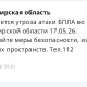 Во Владимирской области 17 мая сохраняется угроза атаки БПЛА