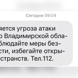 Во Владимирской области 26 марта сохраняется угроза атаки БПЛА
