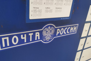 Отделения «Почты России» во Владимирской области закроются 4 ноября