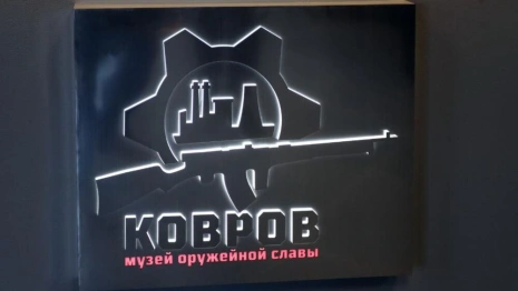 В Коврове открыли новый музей оружия