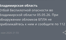 Владимирцам запретили приближаться к обломкам БПЛА после угрозы атаки 2-5 мая