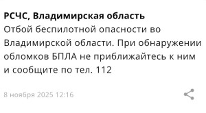 Во Владимирской области 8 ноября отменили опасность атаки БПЛА