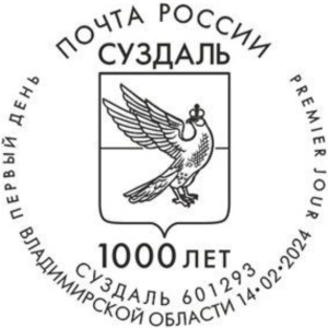 Во Владимирской области презентуют марки к 1000-летию Суздаля