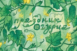Почта России выпустила открытки ко Дню Огурца в Суздале

