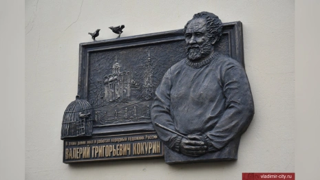 Во Владимире открыли доску памяти народного художника России