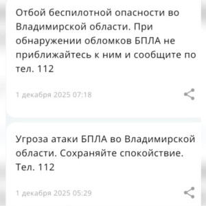 Утром 1 декабря над Владимирской областью нависла угроза атаки БПЛА
