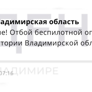 Во Владимирской области объявили отбой беспилотной опасности