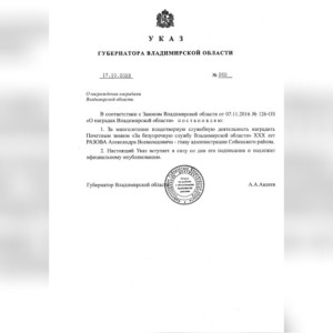 Главу администрации Собинского района наградили почетным знаком