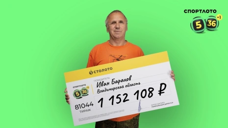 Пенсионер из Владимирской области выиграл миллион рублей в лотерею