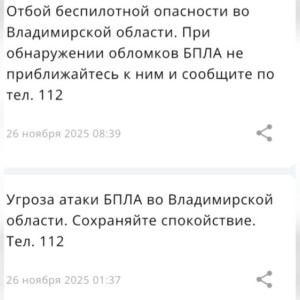 Ночью 26 ноября над Владимирской областью нависла угроза атаки БПЛА