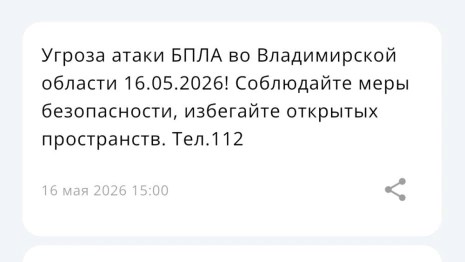 Угрозу атаки БПЛА объявили во Владимирской области 16 мая