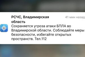 МЧС разослало экстренное сообщение об атаке БПЛА во Владимирской области