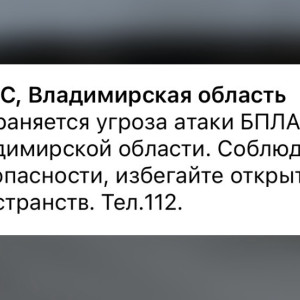 Во Владимирской области сохраняется угроза атаки БПЛА