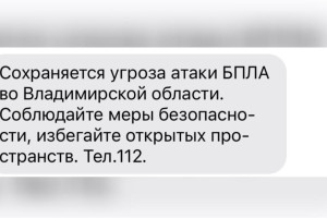 Во Владимирской области беспилотная опасность сохраняется 8 ноября