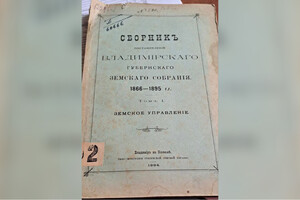 В библиотеке имени Ленина нашли сборник постановлений владимирского земства 19 века