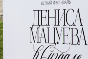 Второй летний фестиваль Денис Мацуева в Суздале пройдет в июле 2026 года