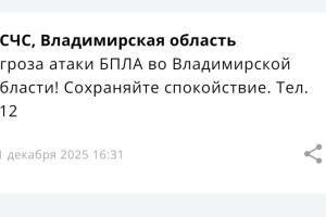 Угрозу атаки БПЛА объявили во Владимирской области 11 декабря