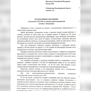 100 медиков скорой во Владимире пожаловались Путину на сокращение премий