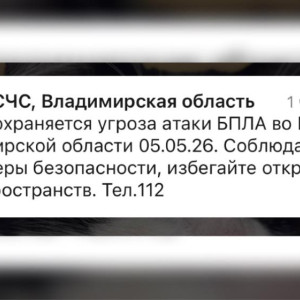 Во Владимирской области 5 мая сохраняется угроза атаки БПЛА