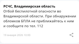 Владимирцам запретили приближаться к обломкам БПЛА после угрозы атаки 19 января
