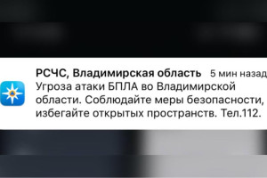 Угроза атаки БПЛА нависла над Владимирской областью 27 декабря