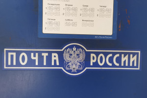 В Коврове будут судить замначальника «Почты России» за кражу из кассы 270 тыс. рублей