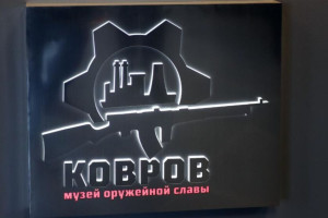 В Коврове открыли новый музей оружия