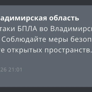 Угроза атаки БПЛА нависла над Владимирской областью 3 января