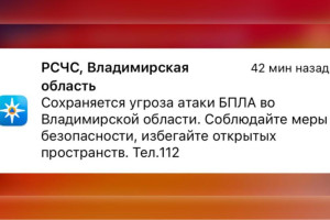 Во Владимирской области 30 марта сохраняется угроза атаки БПЛА