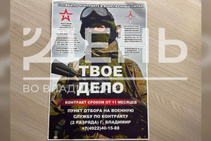 Во Владимире распространили рекламные листовки о службе по контракту