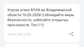 Угрозу атаки БПЛА объявили во Владимирской области 16 мая