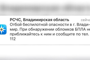 Во Владимирской области объявили отбой беспилотной опасности 31 октября