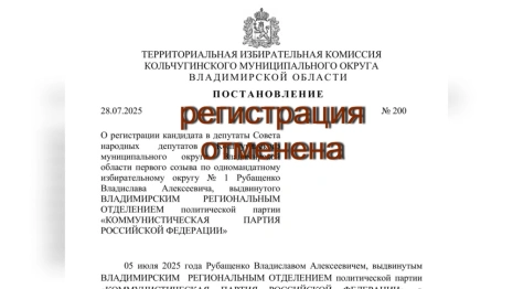В Кольчугино суд снял с выборов кандидатуру депутата от «КПРФ»