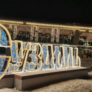 Суздаль – новогодняя столица-2024: как проходило открытие марафона