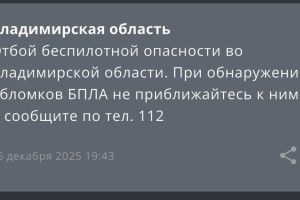 Режим беспилотной опасности во Владимирской области продлился 12 часов