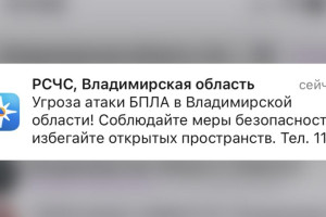Над Владимирской областью нависла угроза атаки БПЛА 18 ноября