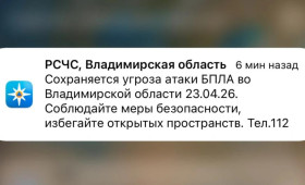 МЧС разослало экстренное предупреждение о БПЛА во Владимирской области