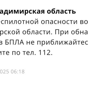 Во Владимирской области угроза атаки БПЛА продлилась 4 часа