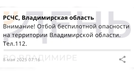 Во Владимирской области объявили отбой беспилотной опасности