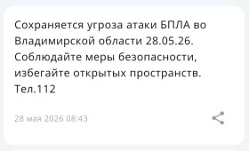 Во Владимирской области 28 мая сохраняется угроза атаки БПЛА