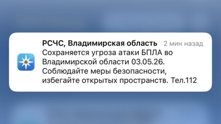 МЧС разослало срочное сообщение о БПЛА во Владимирской области