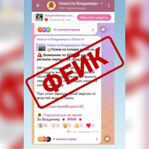 Во Владимире распространили фейк о пожаре на складах из-за атаки БПЛА