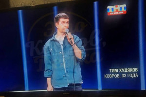 Ковровчанин выступил в известном стендап-шоу на ТНТ